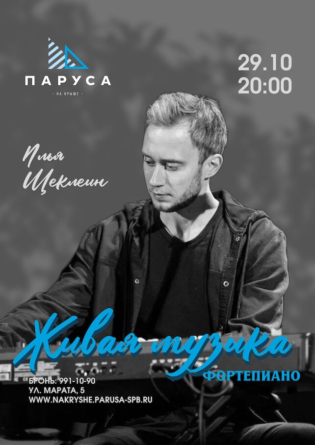 ресторан «Паруса на крыше», Живая музыка: Илья Щеклеин, фортепиано