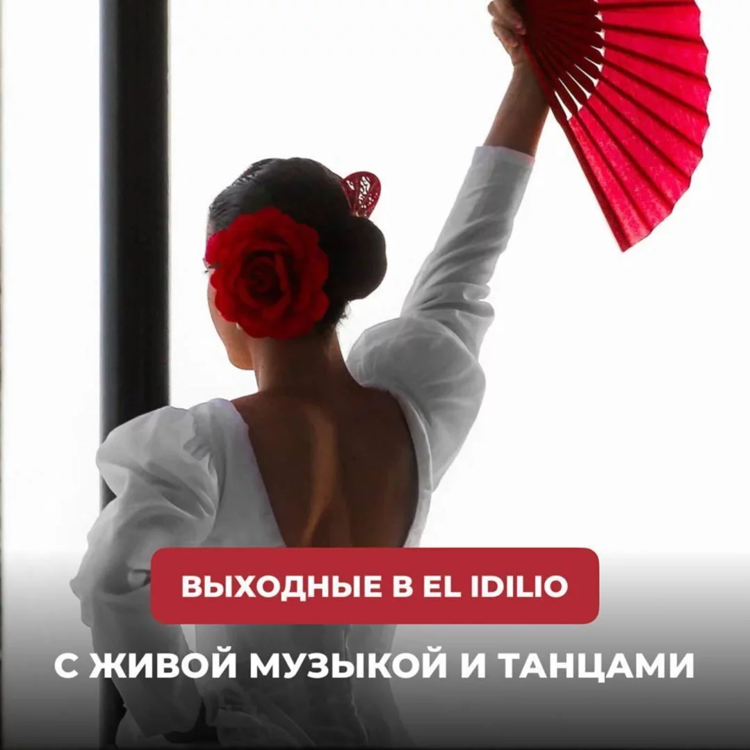 Выходные в El Idilio