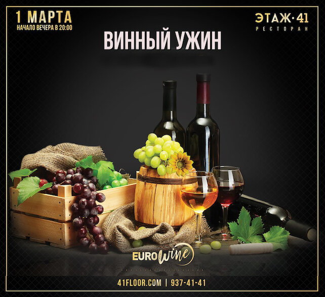 ресторан «Этаж 41», Винный ужин