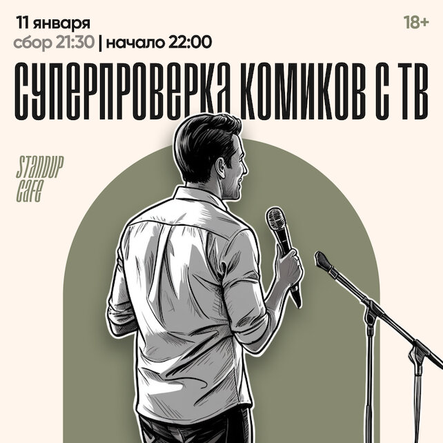 кафе «StandUp Cafe», Суперпроверка комиков с ТВ