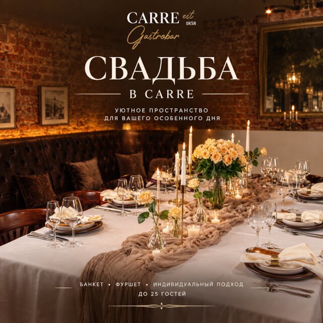 гастробар «Carre», Свадьба