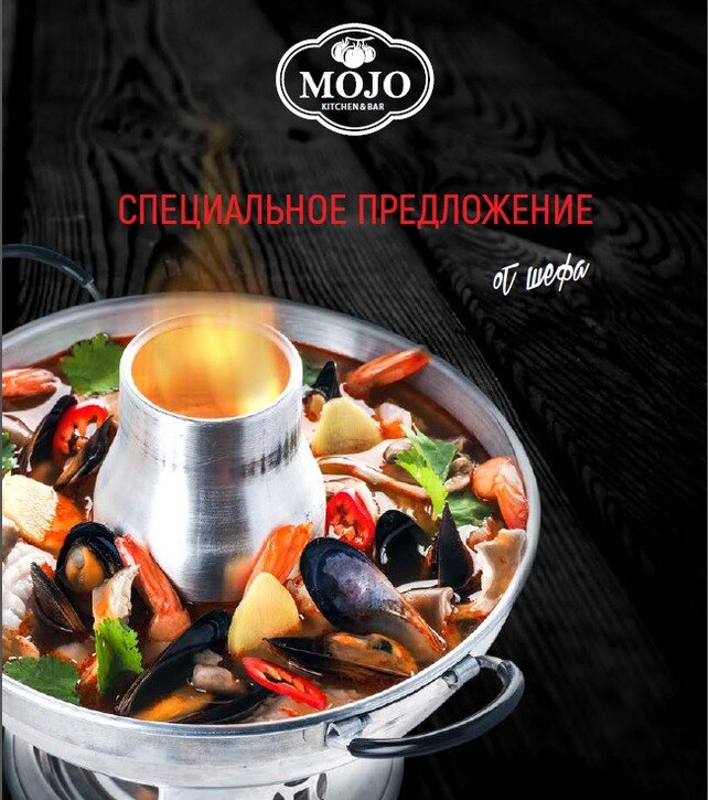ресторан «Mojo», Специальное предложение от шеф-повара