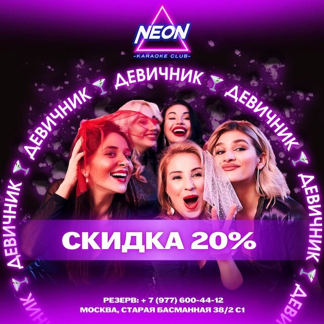 караоке-клуб «Neon», Скидка в честь девичника