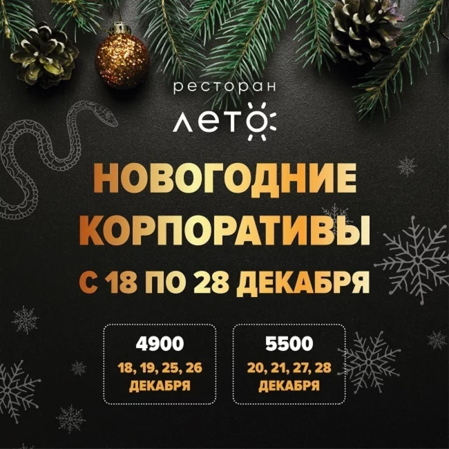 Новогодние корпоративы в ресторане