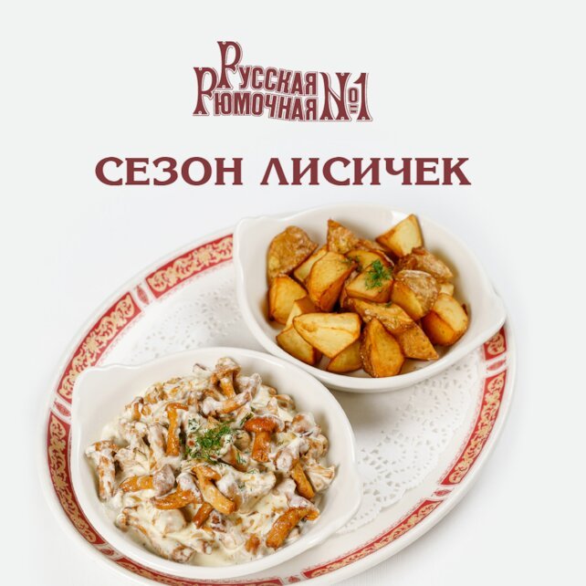 ресторан «Русская рюмочная № 1», Открываем сезон лисичек в ресторане «Русская Рюмочная №1»