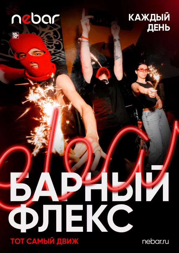 Барный флекс