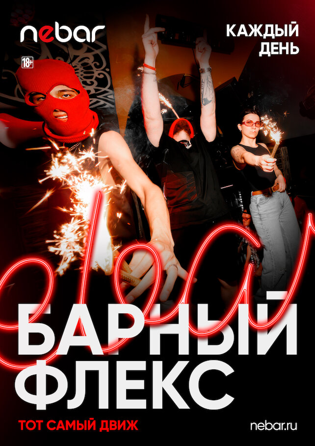 бар «Nebar», Барный флекс