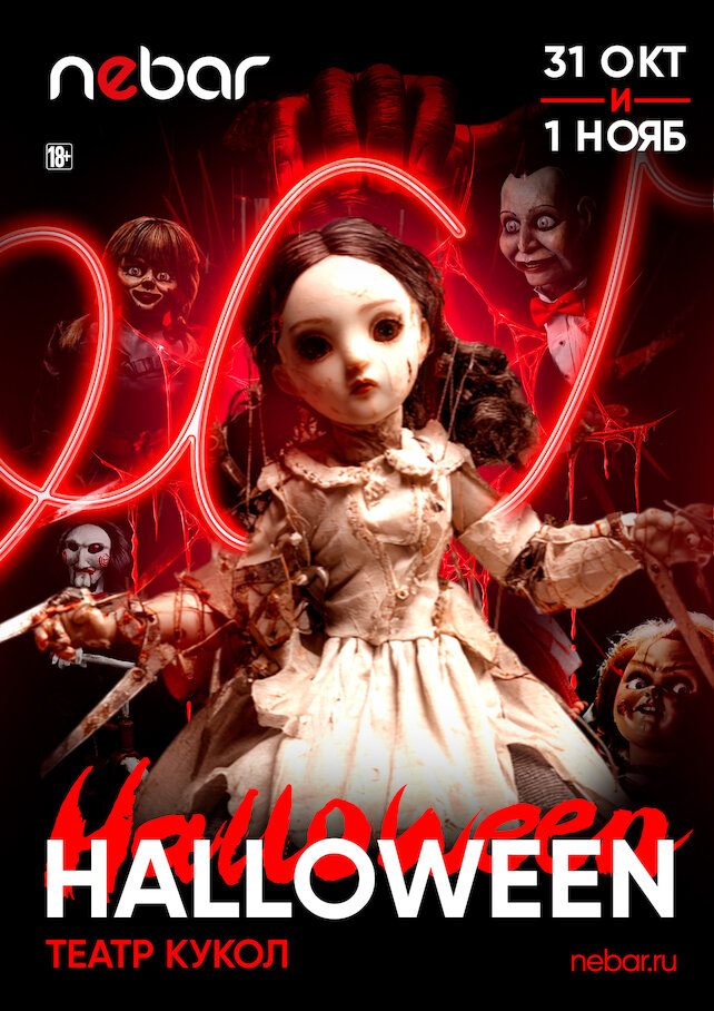 бар «Nebar», 31. 10-1. 11 - Halloween Театр Кукол