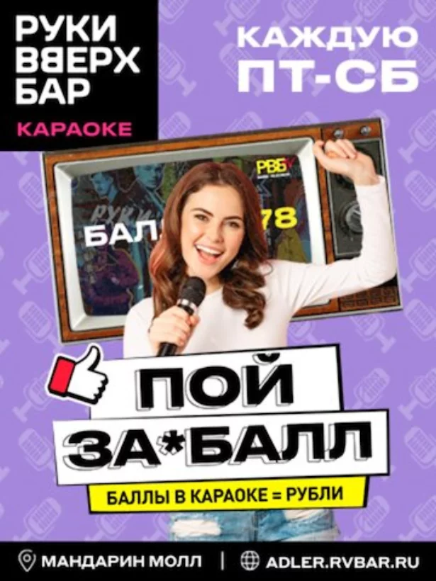 Пой За*балл