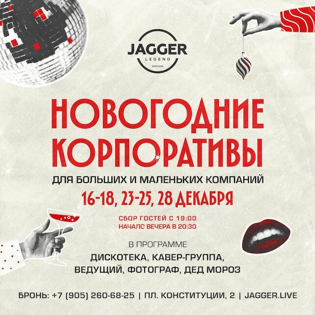 клуб «Jagger Legend», Сборный корпоратив в клубе Jagger 25 декабря