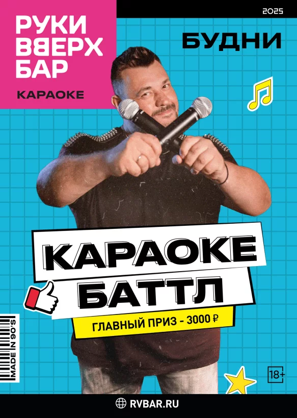 Каждый день — караоке баттл