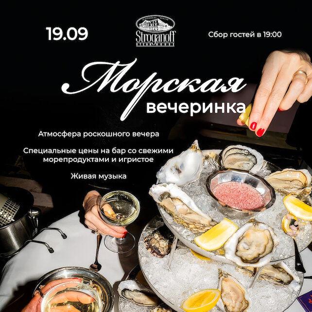 ресторан &laquo;Stroganoff Steak House&raquo;, Морская вечеринка