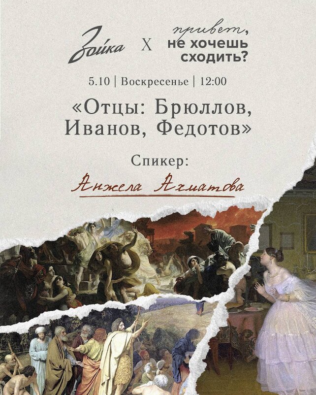 ресторан «Зойка», «Отцы: Брюллов, Иванов, Федотов»: лекция-бранч в «Зойке»