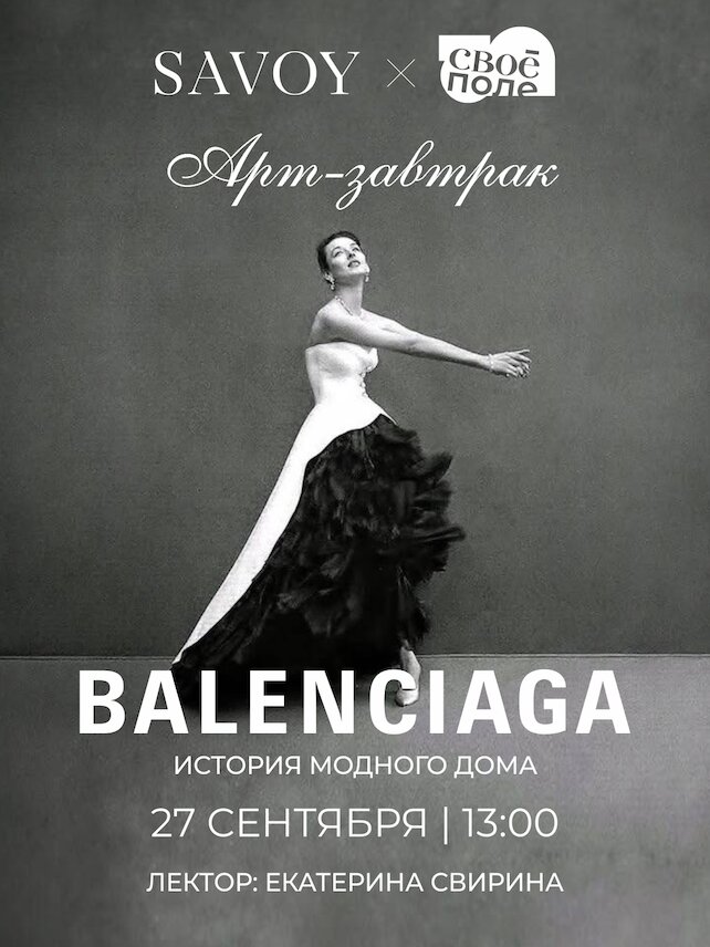 ресторан «Savoy», Арт-завтрак в Savoy. Balenciaga: история модного дома