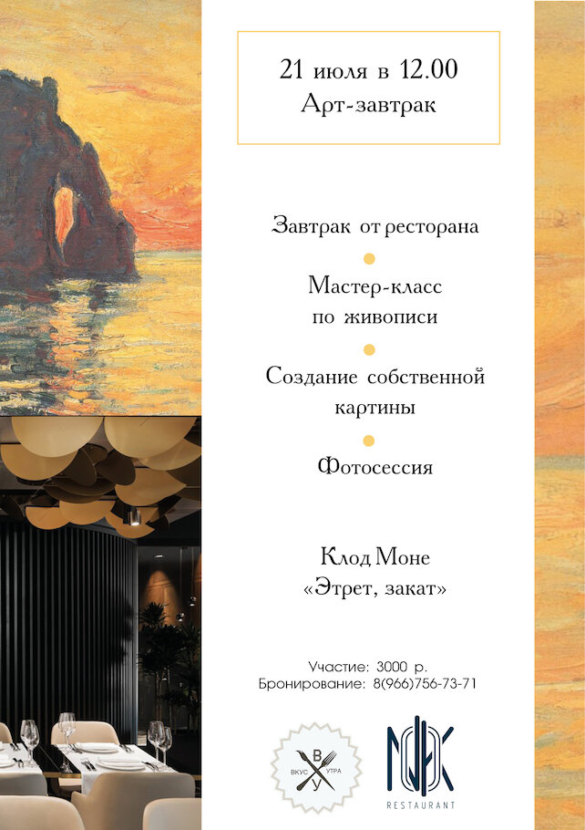 ресторан «NOK», Арт-завтрак «Клод Моне: этрет, закат»