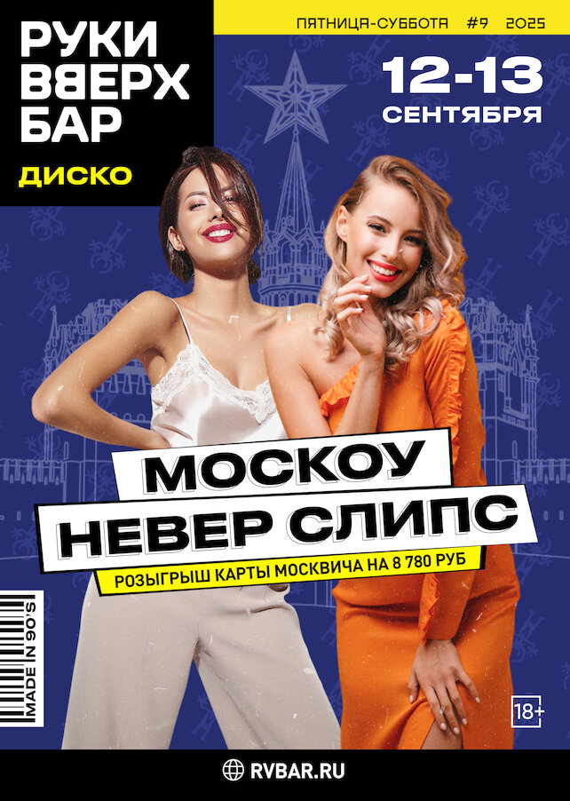 клуб «Руки ВВерх! Бар на Тверской», Moscow never sleeps