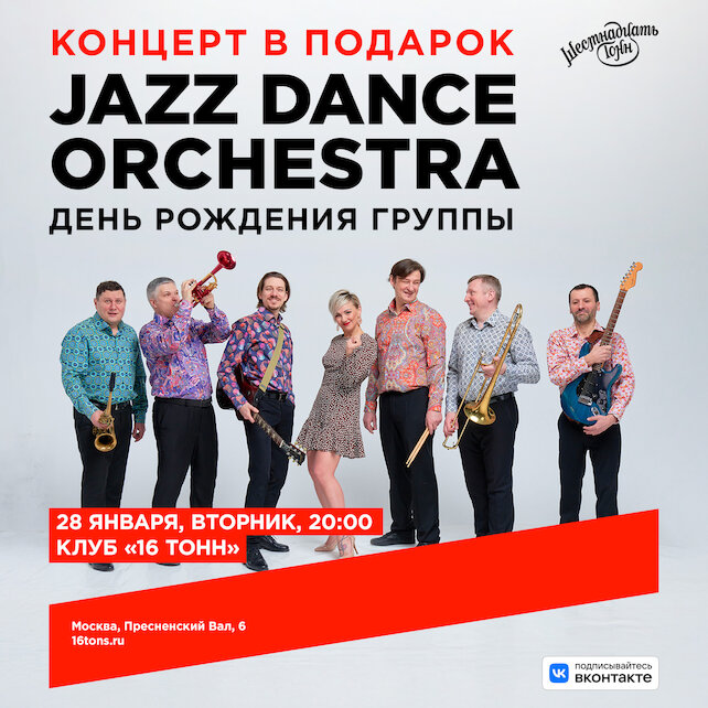 клуб «16 тонн», Jazz Dance Orchestra. День рождения группы