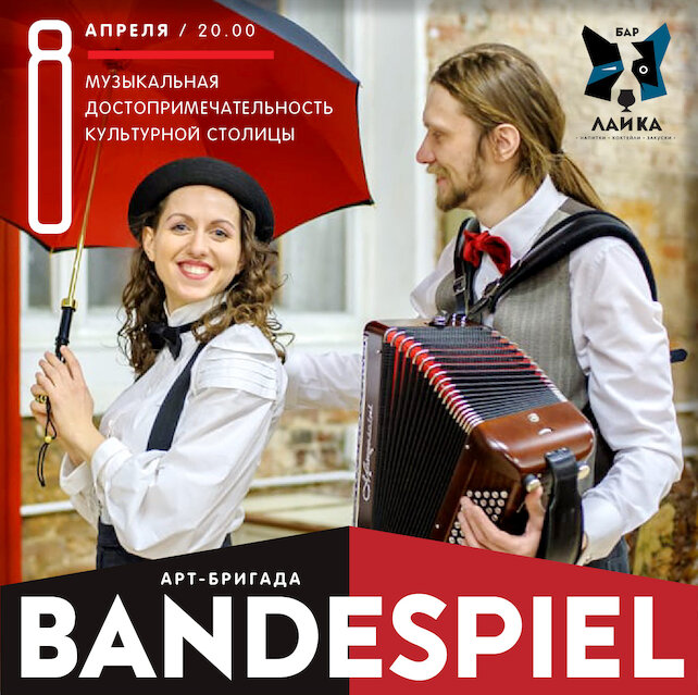 бар «Лайка», Энергетический концерт BanDesPiel