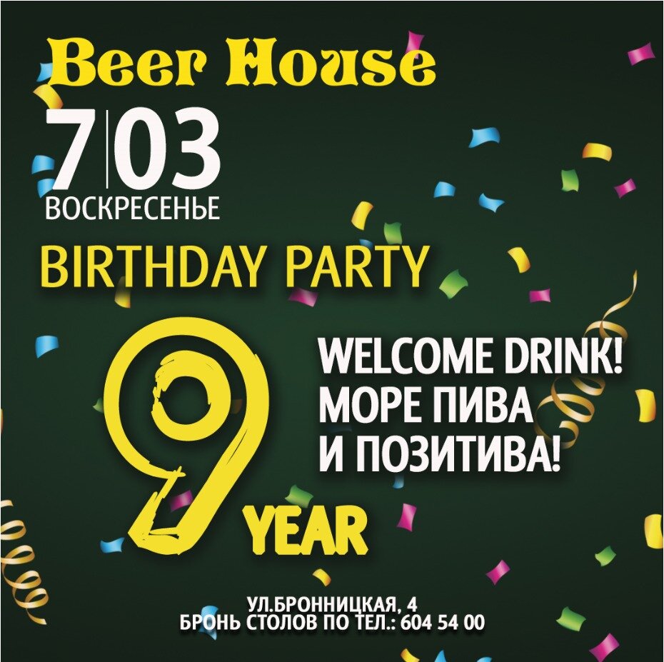 День рождения бара в пабе Beer House