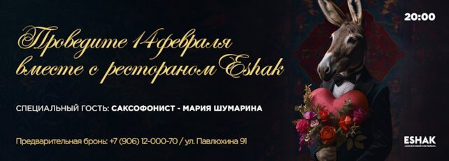 ресторан «Eshak», Лиричный саксофон и восточные хиты