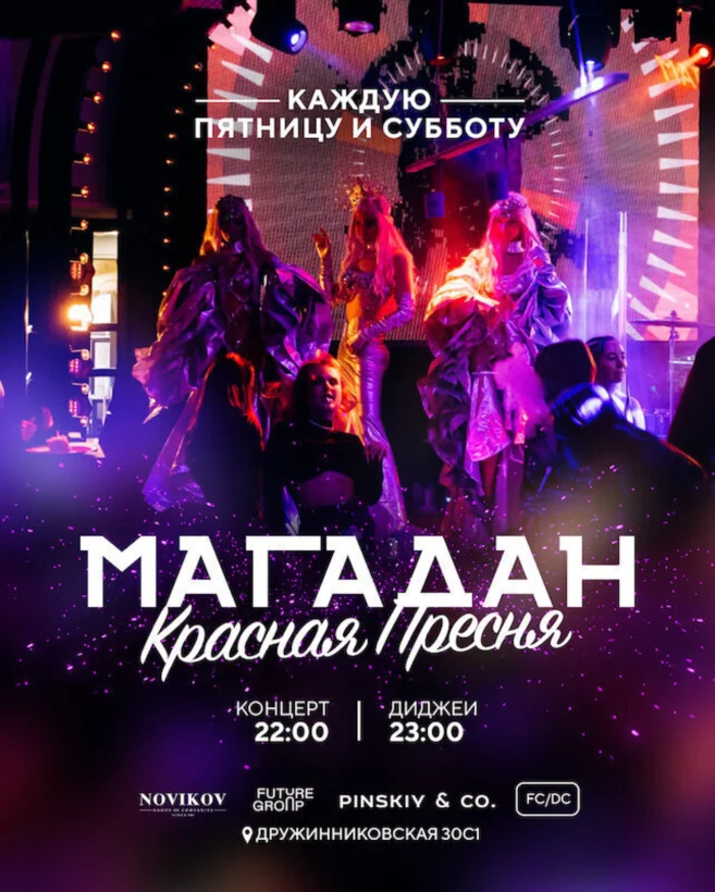 Горячие выходные в Магадан на Красной пресне