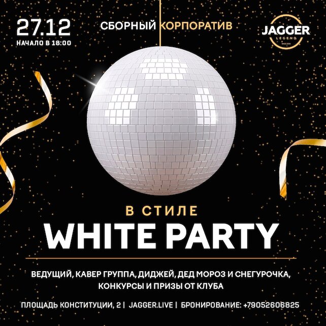 клуб «Jagger Legend», Сборный корпоратив в стиле White Party