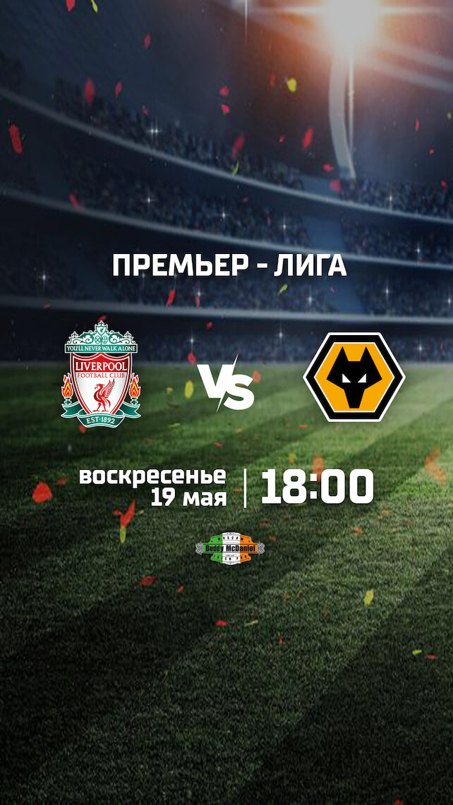 паб «Buddy McDaniel», Ливерпуль — Вулверхэмптон в Buddy McDaniel