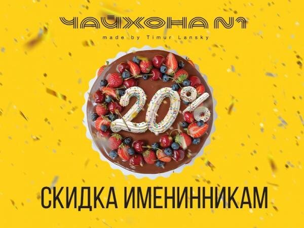 ресторан «Чайхона №1 by Timur Lansky», Скидка именинникам