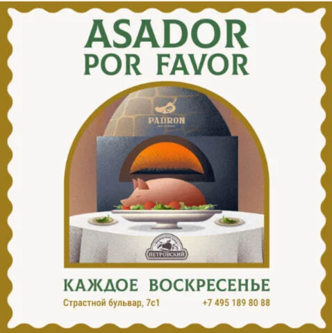 Asador с рынка