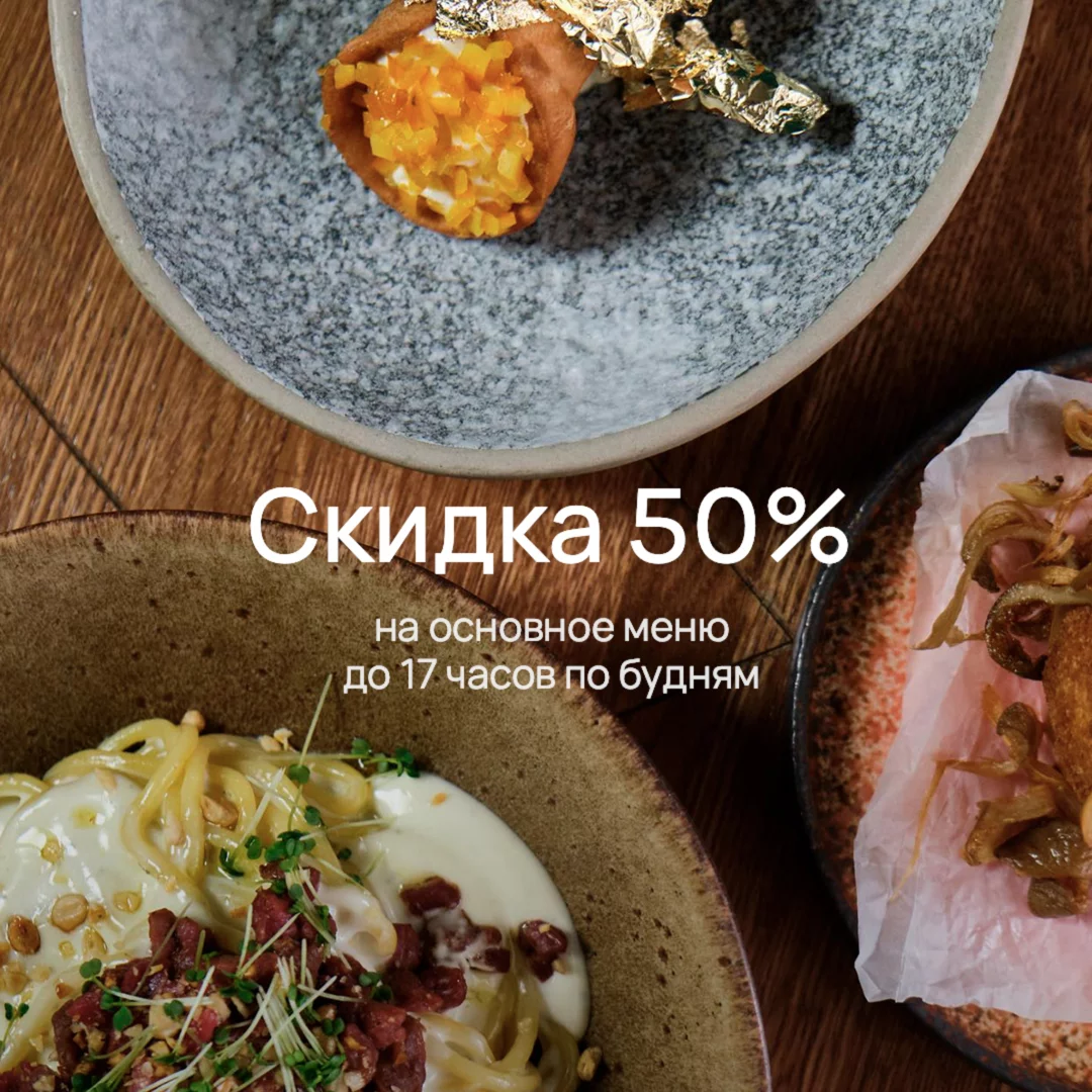 -50% до 17 часов по будням