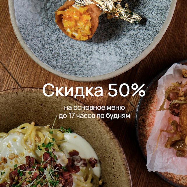 ресторан «Pasta на Солянке», -50% до 17 часов по будням