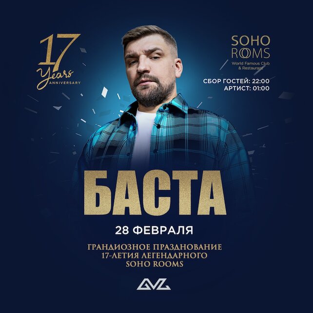 ресторанный комплекс «Soho Rooms», День рождения Soho Rooms! 17 Years! Концерт Басты