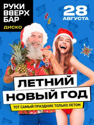 Летний Новый год