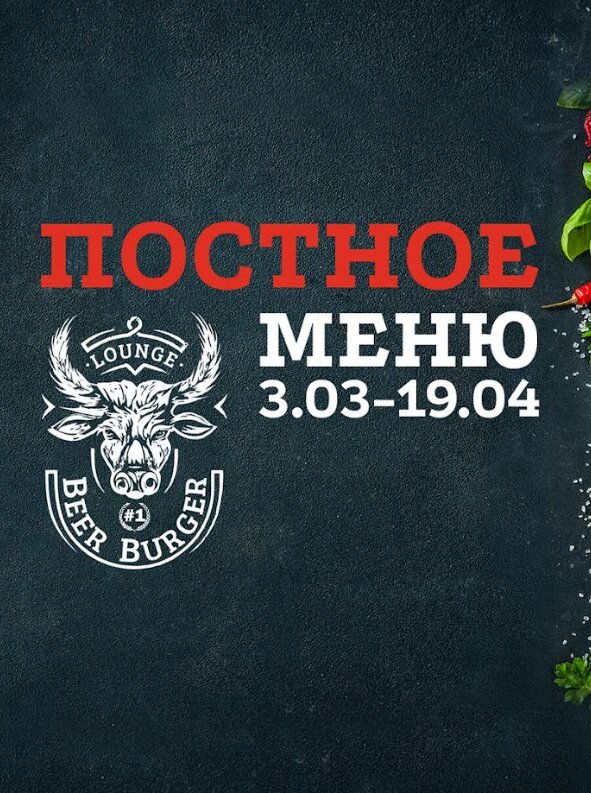 паб «Lounge Beer Burger», Постное меню