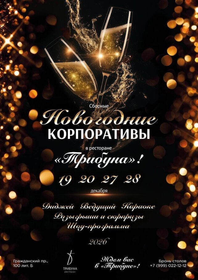 ресторан «Трибуна», 19, 20, 27 и 28 декабря сборные корпоративы