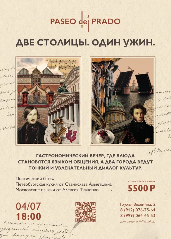 04 июля | 18:00 | Две столицы. Один ужин. Петербург встречает Москву