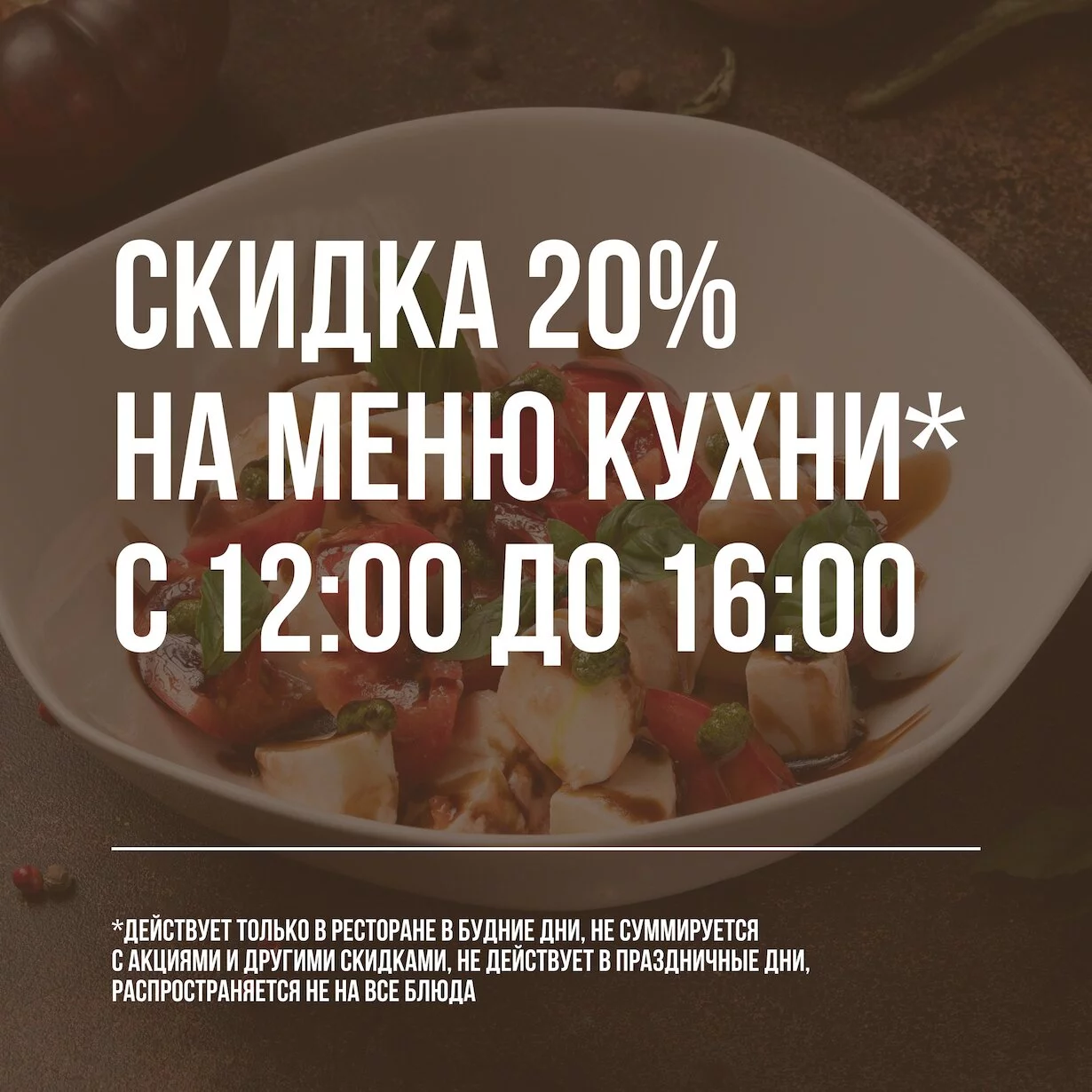 Скидка 20% на меню кухни