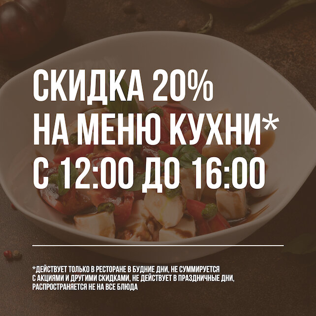 ресторан «Cedro», Скидка 20% на меню кухни