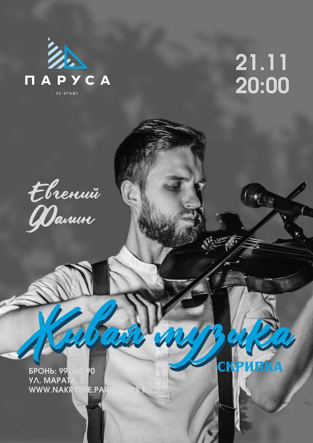 ресторан «Паруса на крыше», Живая музыка: Евгений Фалин, скрипка