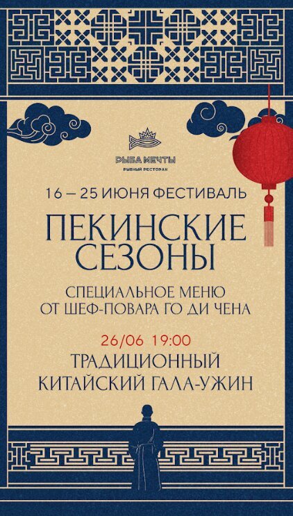 ресторан «Рыба Мечты», «Пекинские сезоны» в ресторане «Рыба Мечты»