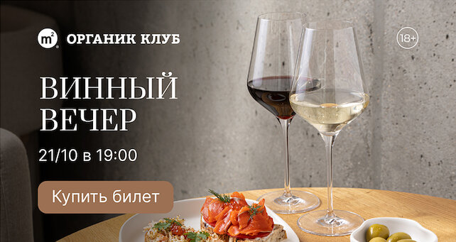 ресторан «М2 Органик Клуб Крылья», Винный вечер Органика в бокале