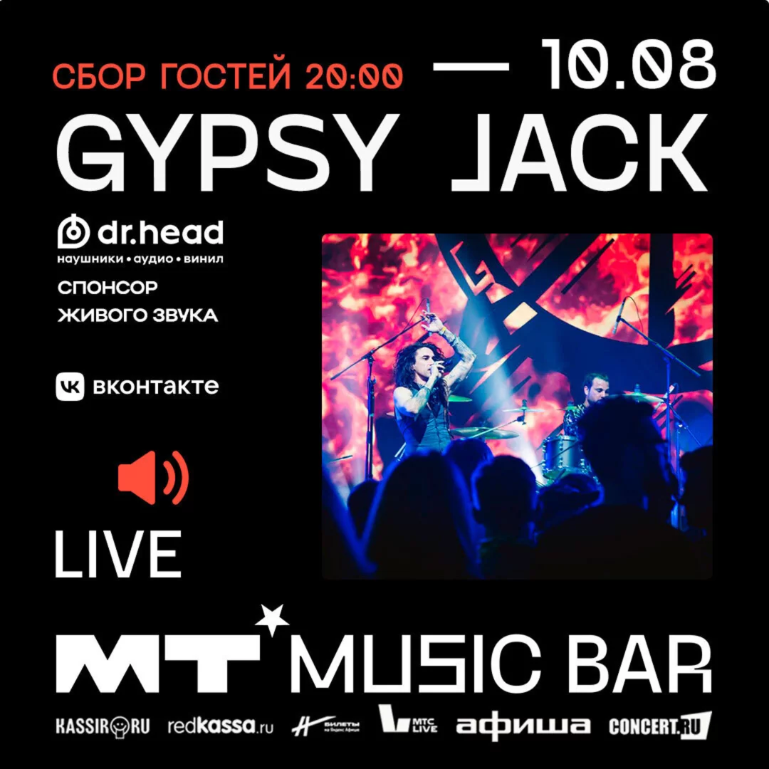 10 августа Gypsy Jack