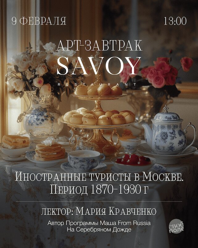 ресторан «Savoy», Арт-завтрак