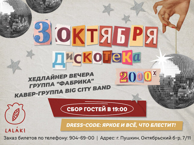 ресторан «Lalaki», Хиты нулевых: группа «Фабрика»