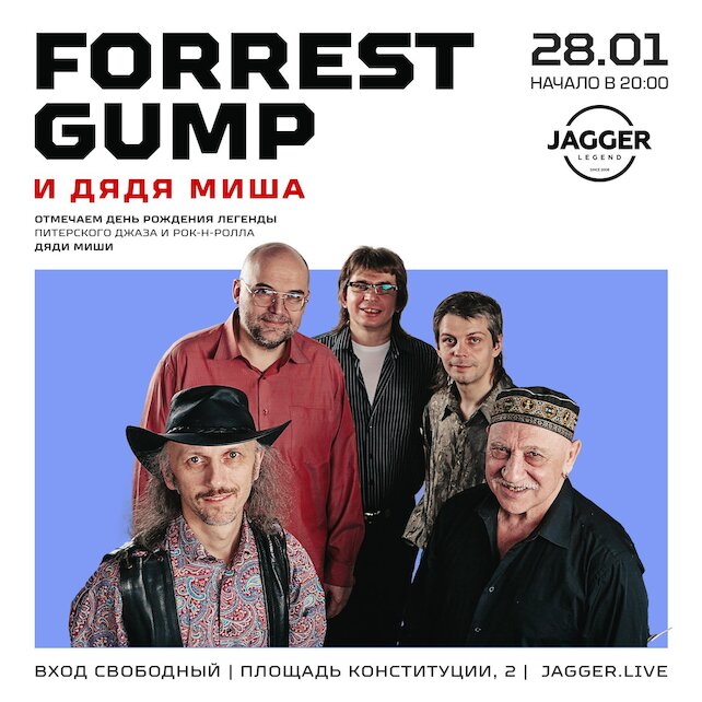 клуб «Jagger Legend», Forrest Gump и дядя Миша в клубе Jagger