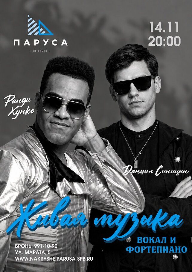 ресторан «Паруса на крыше», Живая музыка: Ранди Хунко и Даниил Синицын, вокал и фортепиано
