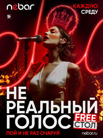 клуб «Nebar», Каждую ср — Нереальный голос караоке