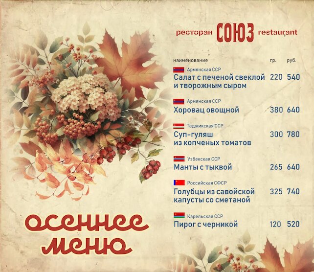 ресторан «Союз», Осеннее меню