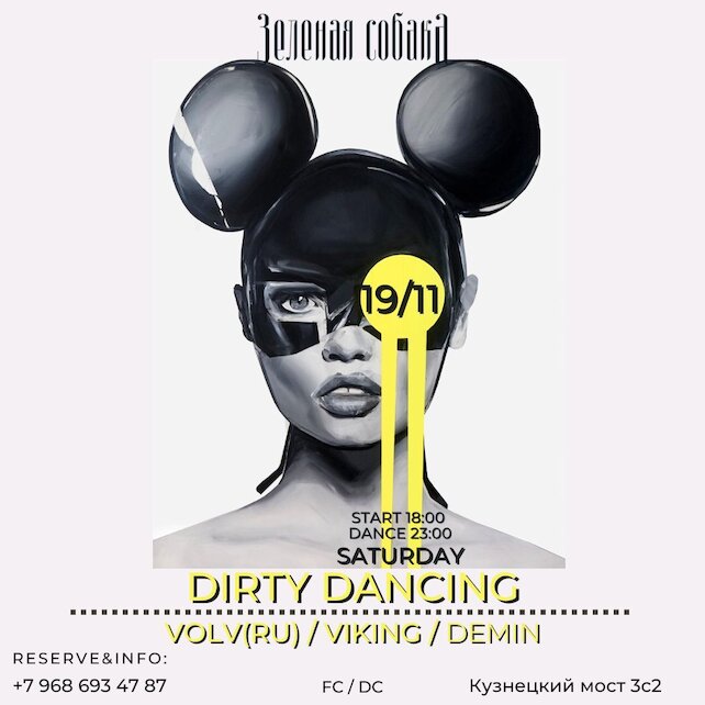 ресторан «Зеленая собака», Вечеринка "Dirty Dancing"