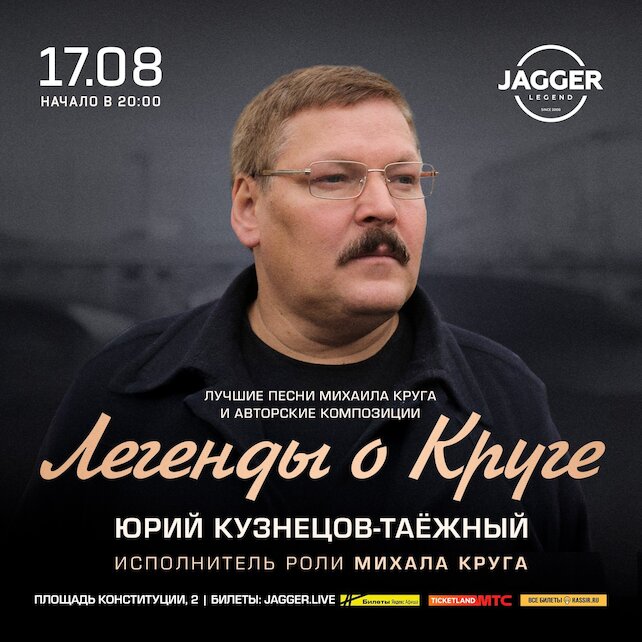клуб «Jagger Legend», Легенды о Круге в клубе Jagger
